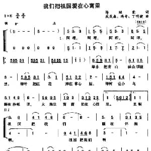 我们把祖国爱在心窝里_儿歌乐谱