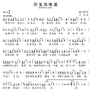 张开歌声的翅膀:7 阳光的味道_儿歌乐谱_词曲:潘月剑 王龙