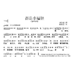 都是幸福娃_儿歌乐谱_词曲:刘志毅 张朱论