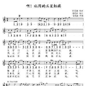 啊！祖国的五星红旗_美声唱法乐谱_词曲:韩东海 李炫春