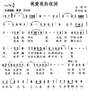我爱我的祖国_美声唱法乐谱_词曲:王璟 秦咏诚