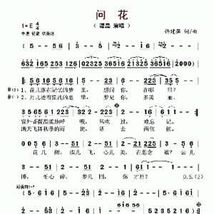 问花_歌谱投稿_词曲:许建强 许建强