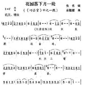 花园落下月一轮_民歌简谱_词曲:佚名 余隆禧