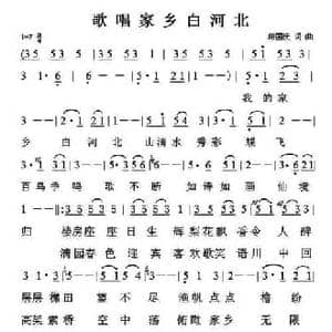 歌唱家乡白河北_民歌简谱_词曲:房国庆 房国庆