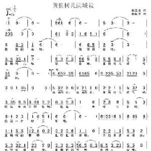 黄桷树儿满城栽_民歌简谱_词曲:佳林 佳林