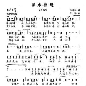 萍水相逢_民歌简谱_词曲:陈道斌 平远