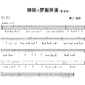 哆啦A梦 吉他谱 桃子制谱