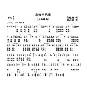 老师抱抱我_儿歌乐谱_词曲:朱晓双 景志欣