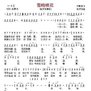 雪吻桃花_歌曲简谱_词曲:付顺生 郭洪领