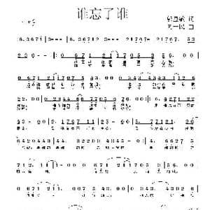 谁忘了谁_歌曲简谱_词曲:邬显敏 同一民