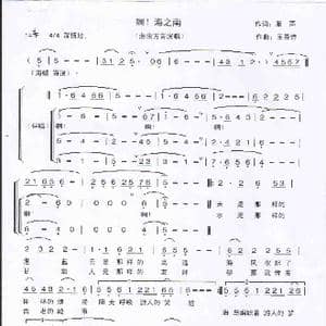 啊！海之南_歌曲简谱_词曲:雁声 王景诗