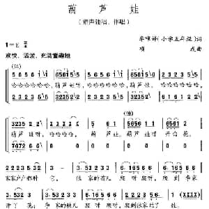 葫芦娃_儿歌乐谱_词曲:李唯婷 项成