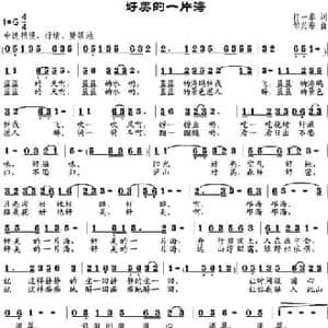 好美的一片海_民歌简谱_词曲:打一拳 邹兴淮