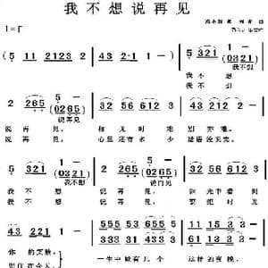 我不想说再见_歌曲简谱_词曲:冯小刚 刘青