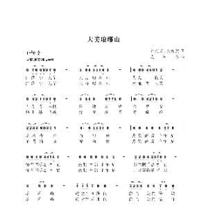 大美琅琊山_歌曲简谱_词曲:樊传发 许光万 尤淑彩