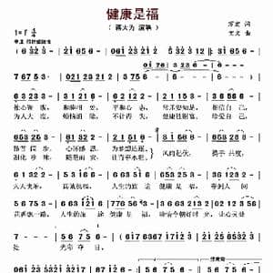 健康是福_歌曲简谱_词曲:万宏 宝文