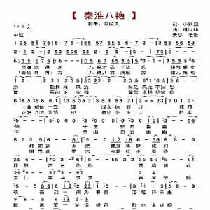 秦淮八艳_歌曲简谱_词曲:小狐狸 逍遥仙