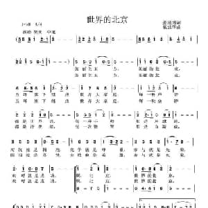 世界的北京_通俗唱法乐谱