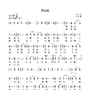 桃花恋_歌曲简谱_词曲:袁龙 袁龙