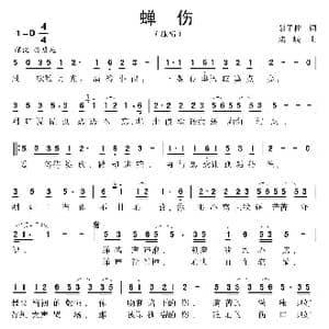 蝉伤_歌曲简谱_词曲:彭子柱 陆城