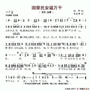 国泰民安福万千_歌谱投稿_词曲:徐坤 吴宏维