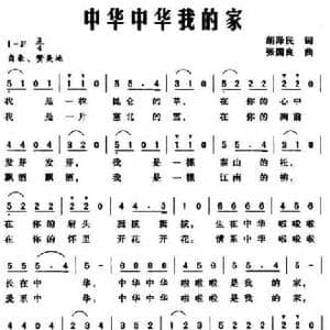 中华中华我的家_民歌简谱_词曲:胡泽民 张国良
