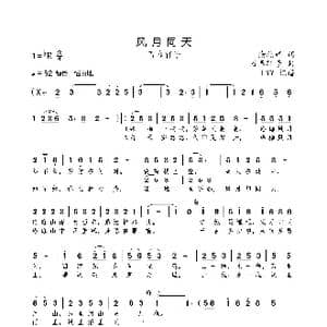 风月同天_歌曲简谱_词曲:徐燕婷 石春轩子