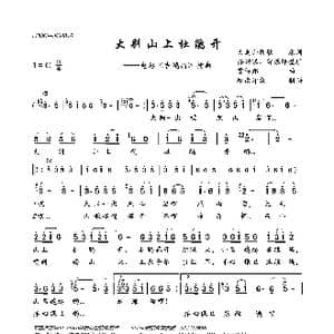 大别山上杜鹃开_歌曲简谱_词曲:大别山民歌 雷振邦