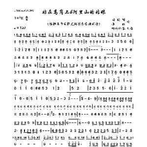 站在高岗上&阿里山的姑娘_歌曲简谱_词曲: 司徒明张彻