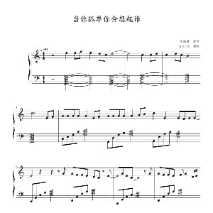 当你孤单你会想起谁 钢琴谱 jiaystar 制谱