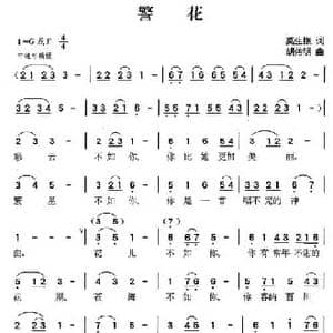 警花_民歌简谱_词曲:莫生银 胡佑明