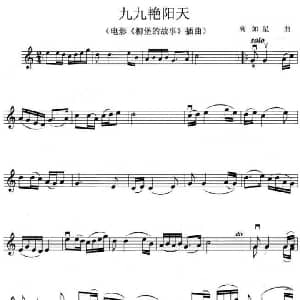 小提琴谱 | 九九艳阳天 电影 柳堡的故事 插曲 高如星