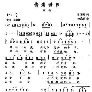 情满世界_民歌简谱_词曲:阴海鹏 杨武麟