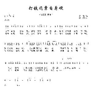 打铁还靠自身硬_歌曲简谱_词曲:朱墨 熊纬