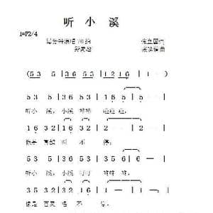 听小溪_歌曲简谱_词曲:张立国 张延道