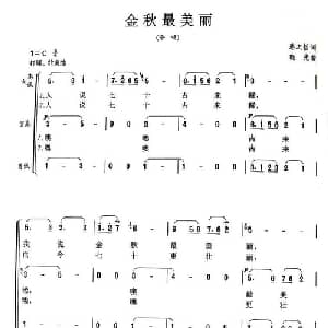 金秋最美丽_合唱歌谱_词曲:骆之恬 晓光