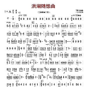 洪湖随想曲_歌曲简谱_词曲:闵惠芬编曲 朴东升配器