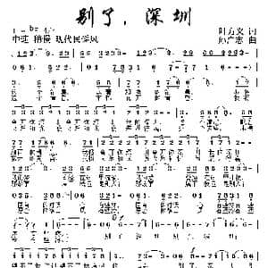 别了,深圳_歌曲简谱_词曲:叶方义 孙广志