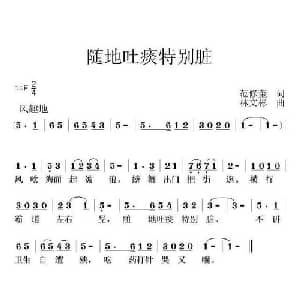 随地吐痰特别脏_儿歌乐谱_词曲:范修奎 林文彬