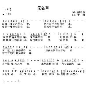 无名草_通俗唱法乐谱_词曲:融冬海 干雨