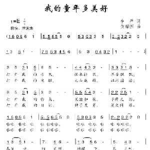 我的童年多美好_儿歌乐谱_词曲:李严 黄耀国