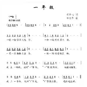 一年级_儿歌乐谱_词曲:邓丹心 李志邦