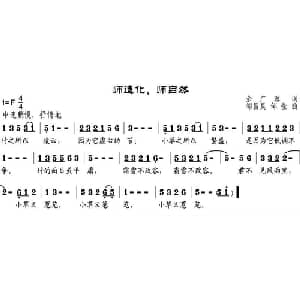 师造化,师自然_儿歌乐谱_词曲:余广源 邹昌昊 邹莹