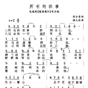 所有的往事_通俗唱法乐谱_词曲:陈小奇 程大兆