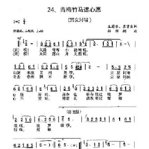 青梅竹马遂心愿_合唱歌谱_词曲:王蔚华 袁贤良 杨绍榈