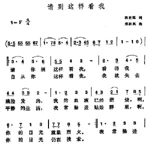 请别这样看我_美声唱法乐谱_词曲:郭兆甄 郑秋枫