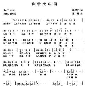和谐大中国_民歌简谱_词曲:杨叔化 周利