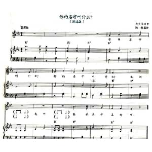 你的名字叫什么？_儿歌乐谱_词曲:刘文伍 刘文伍