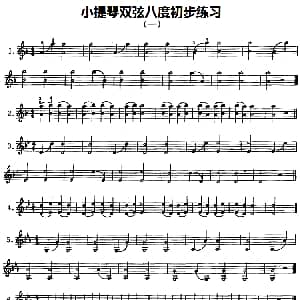 小提琴谱 | 小提琴双弦八度初步练习 赵惟俭