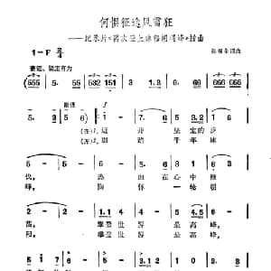 何惧征途风雪狂_合唱歌谱_词曲:张福全 张福全